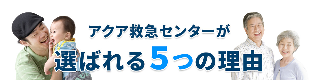 アクア救急センターが選ばれる５つの理由