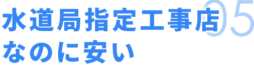 水道局指定工事店なのに安い