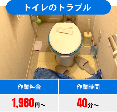 トイレのトラブル