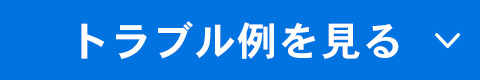 トラブル例を見る