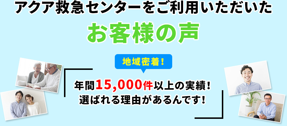 アクア救急センターをご利用いただいたお客様の声