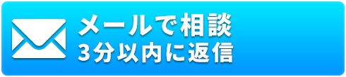 無料のご相談はこちら