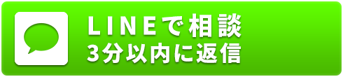 LINEでのご相談はこちら