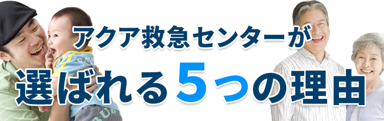 アクア救急センターが選ばれる５つの理由