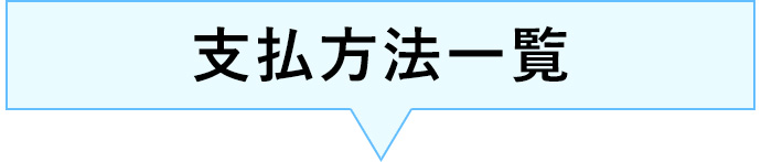 支払方法一覧