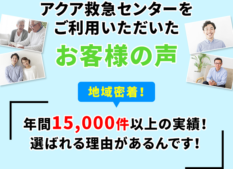 アクア救急センターをご利用いただいたお客様の声