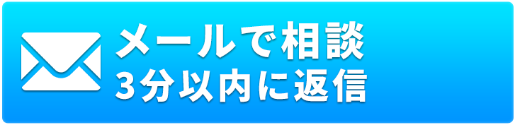 無料のご相談はこちら