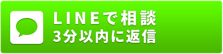 LINEでのご相談はこちら